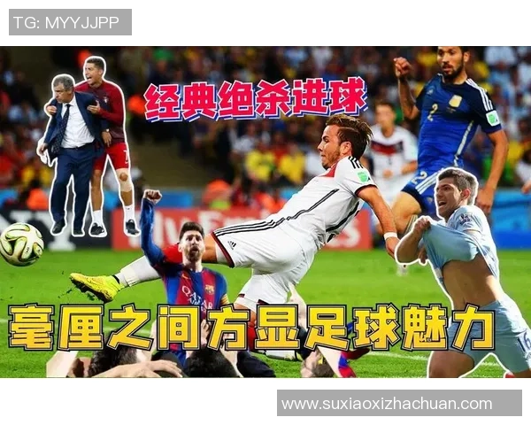 足球明星绝杀瞬间集锦回顾精彩时刻与感动瞬间的完美结合 足球明星绝杀瞬间集锦回顾精彩时刻与感动瞬间的完美结合